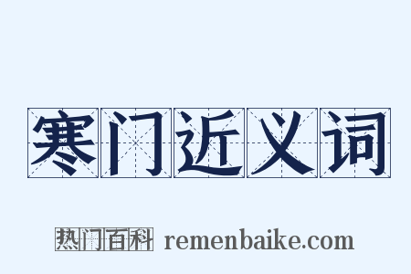 寒门近义词是什么意思的图片